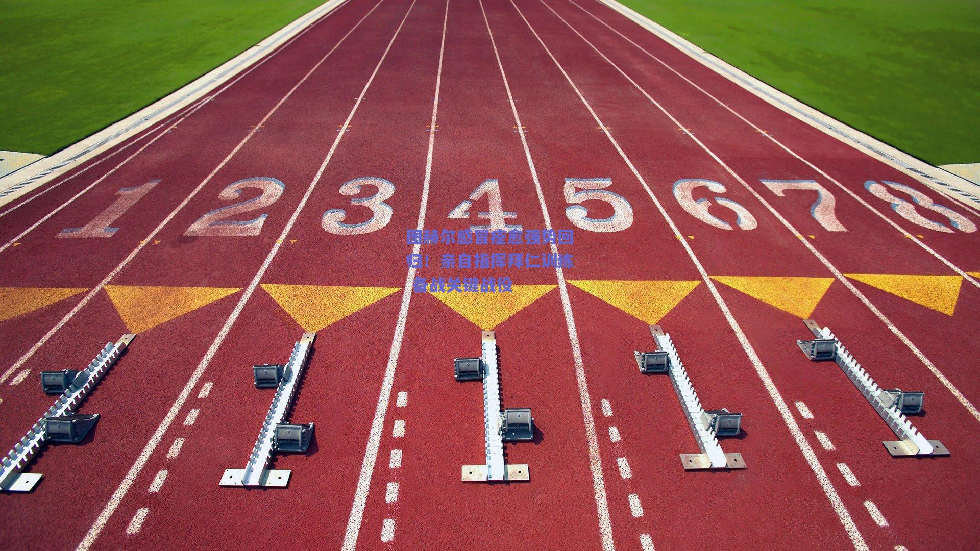 【mksport】图赫尔感冒痊愈强势回归！亲自指挥拜仁训练 备战关键战役