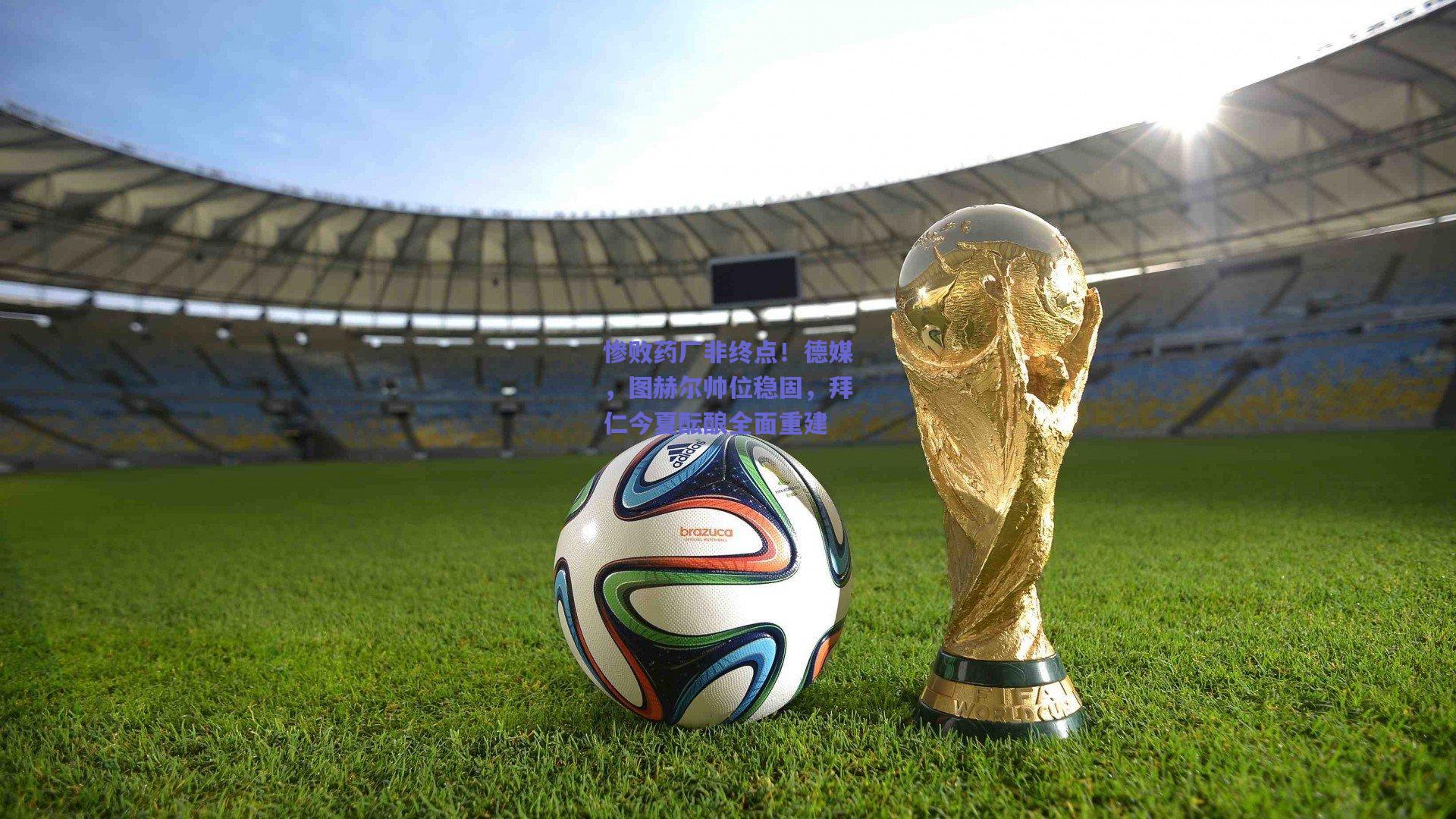 【mksport】惨败药厂非终点！德媒，图赫尔帅位稳固，拜仁今夏酝酿全面重建