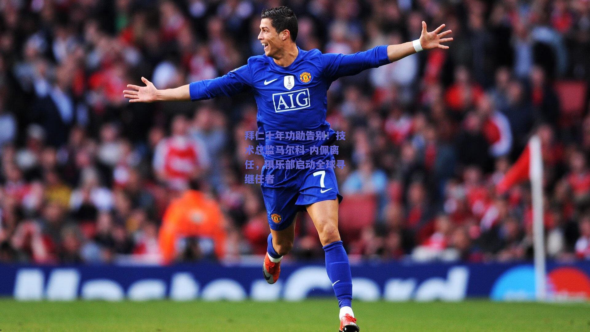 mksport|拜仁十年功勋告别！技术总监马尔科-内佩离任，俱乐部启动全球寻继任者
