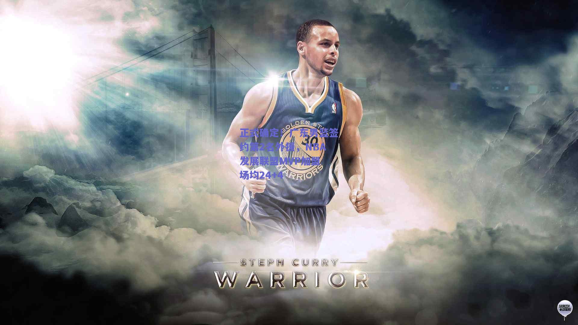 mk体育_正式确定！广东男篮签约第2名外援，NBA发展联盟MVP加盟 场均24+4