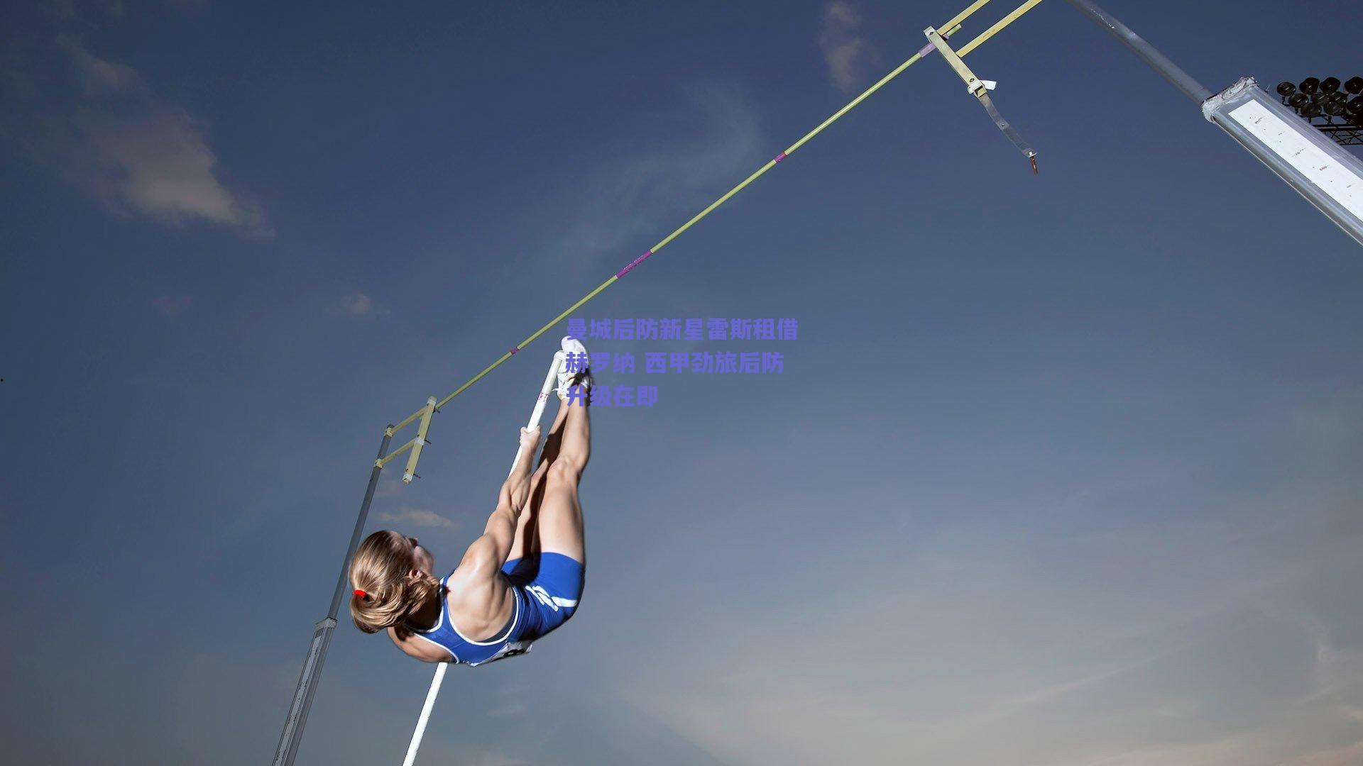 【mksport】曼城后防新星雷斯租借赫罗纳 西甲劲旅后防升级在即
