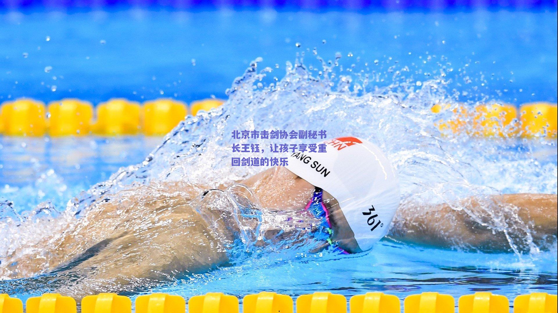 北京市击剑协会副秘书长王钰，让孩子享受重回剑道的快乐