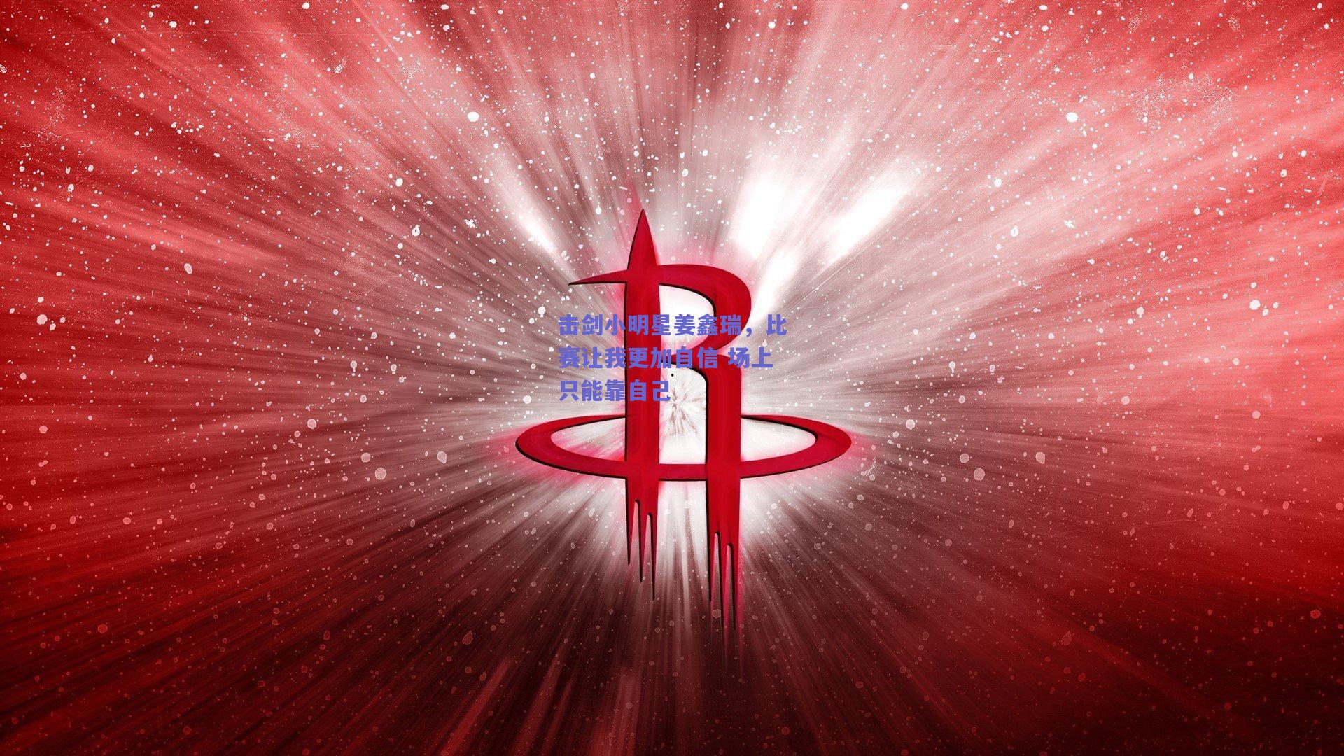 mksport|击剑小明星姜鑫瑞，比赛让我更加自信 场上只能靠自己