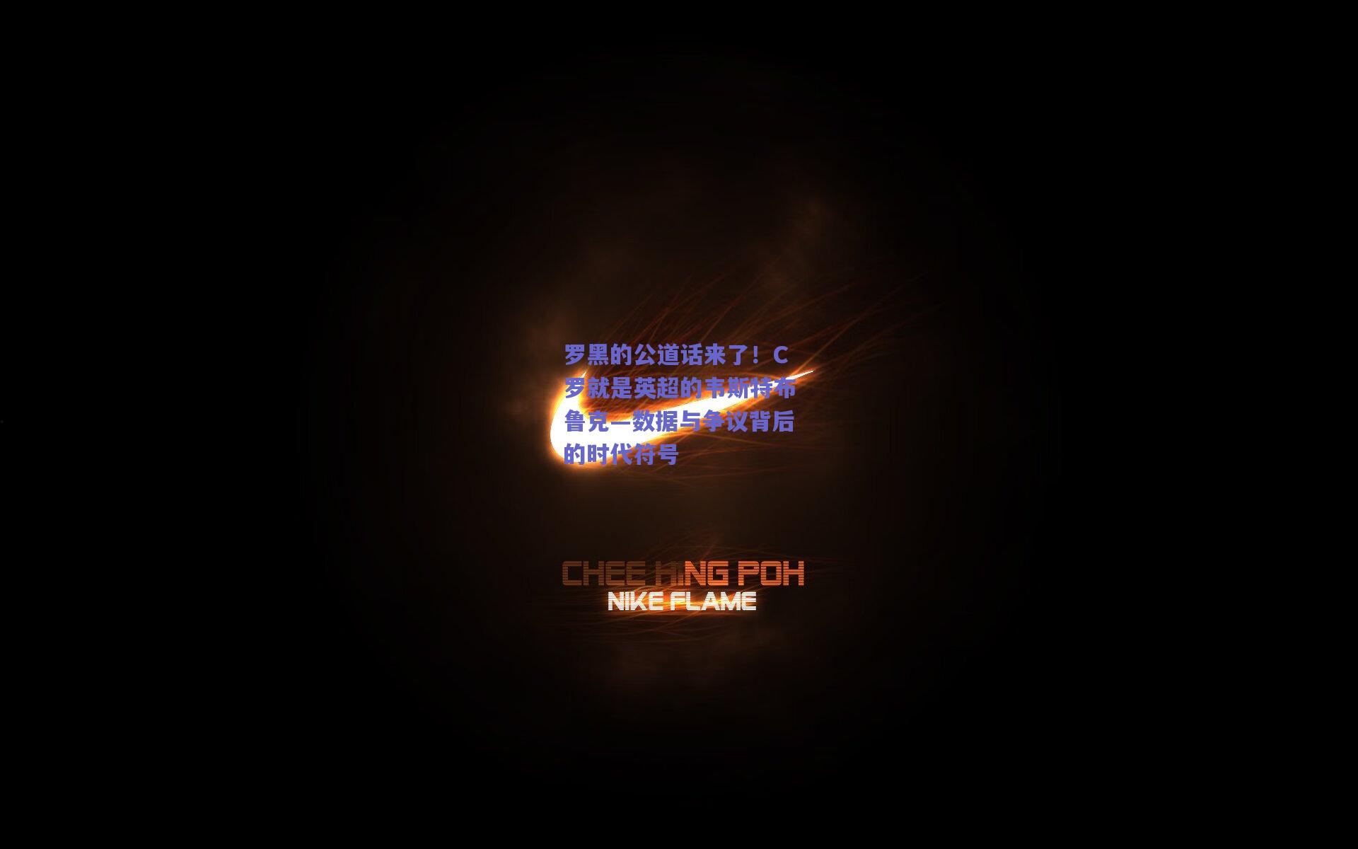 mk体育中国_罗黑的公道话来了！C罗就是英超的韦斯特布鲁克—数据与争议背后的时代符号