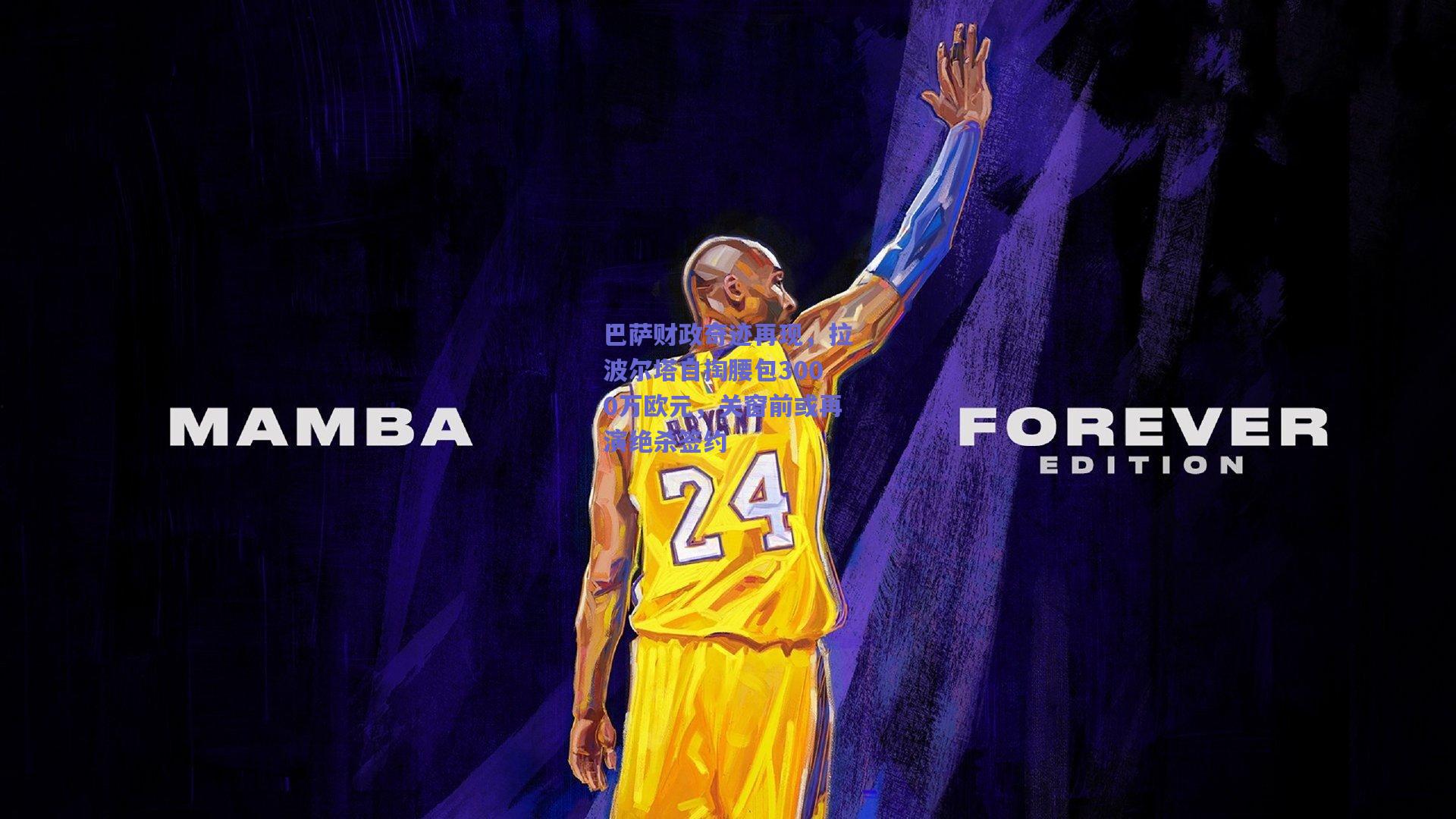 mk体育赛事：巴萨财政奇迹再现，拉波尔塔自掏腰包3000万欧元，关窗前或再演绝杀签约