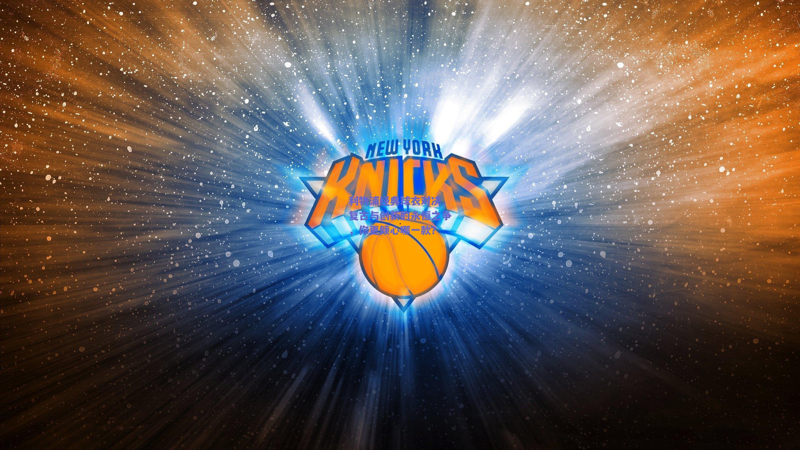 mk体育|利物浦经典球衣对决，复古与创新的永恒之争，你更倾心哪一款？