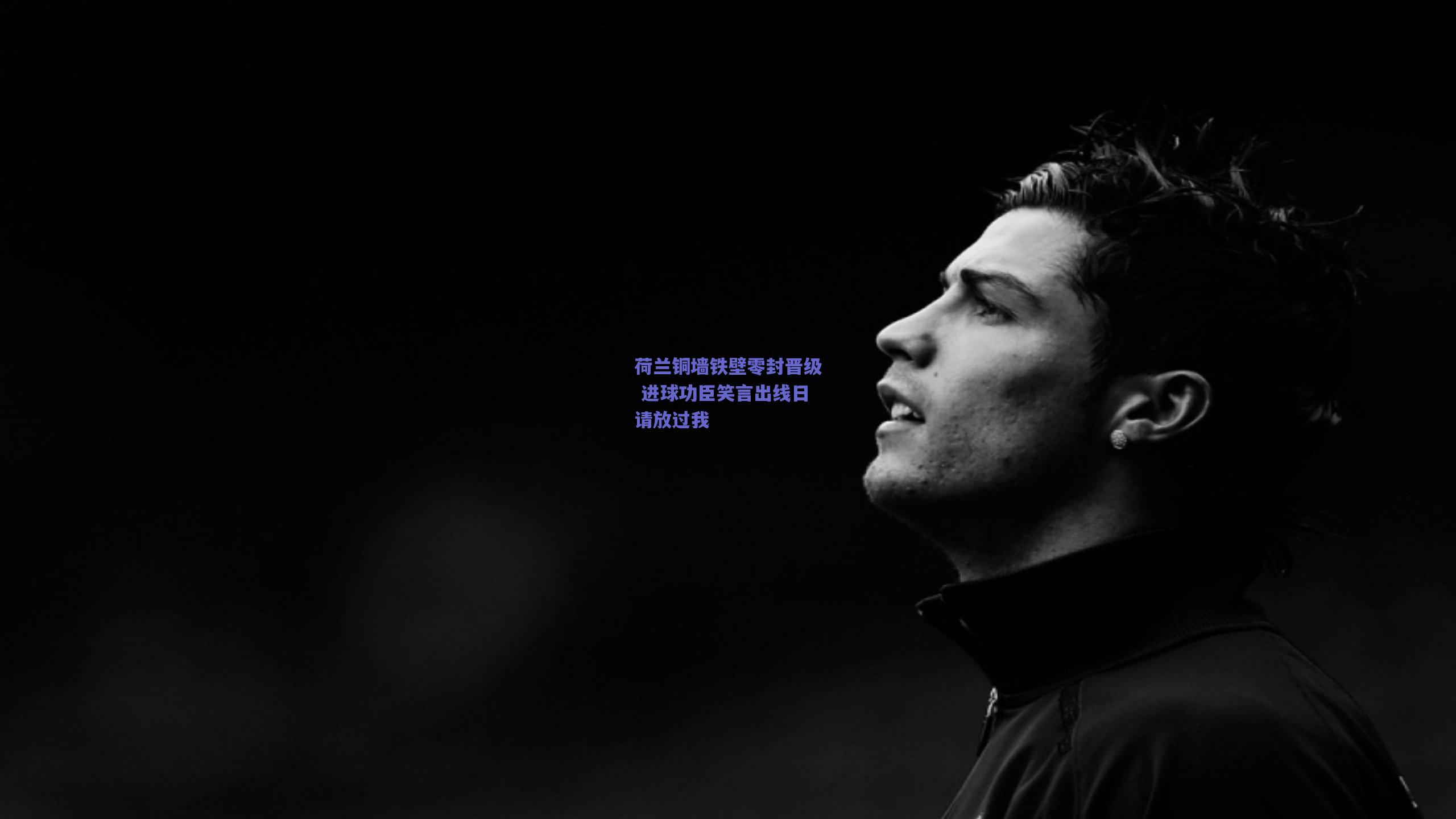 mksport|荷兰铜墙铁壁零封晋级 进球功臣笑言出线日请放过我