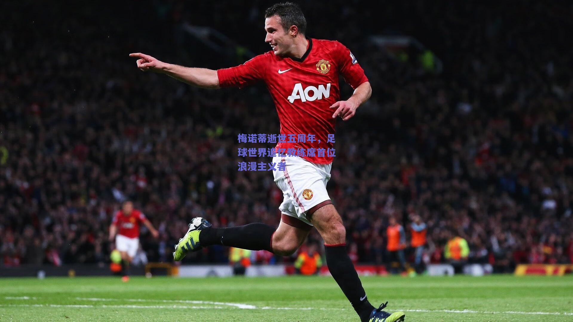 梅诺蒂逝世五周年,足球世界追忆教练席首位浪漫主义者