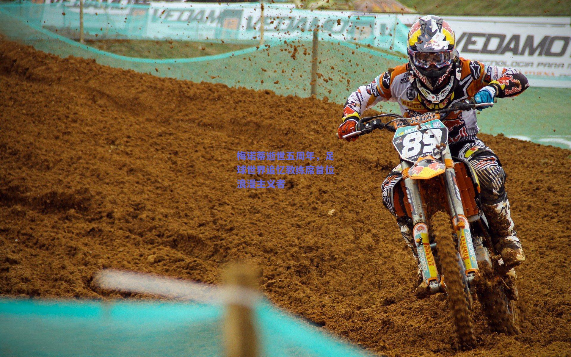 梅诺蒂逝世五周年,足球世界追忆教练席首位浪漫主义者