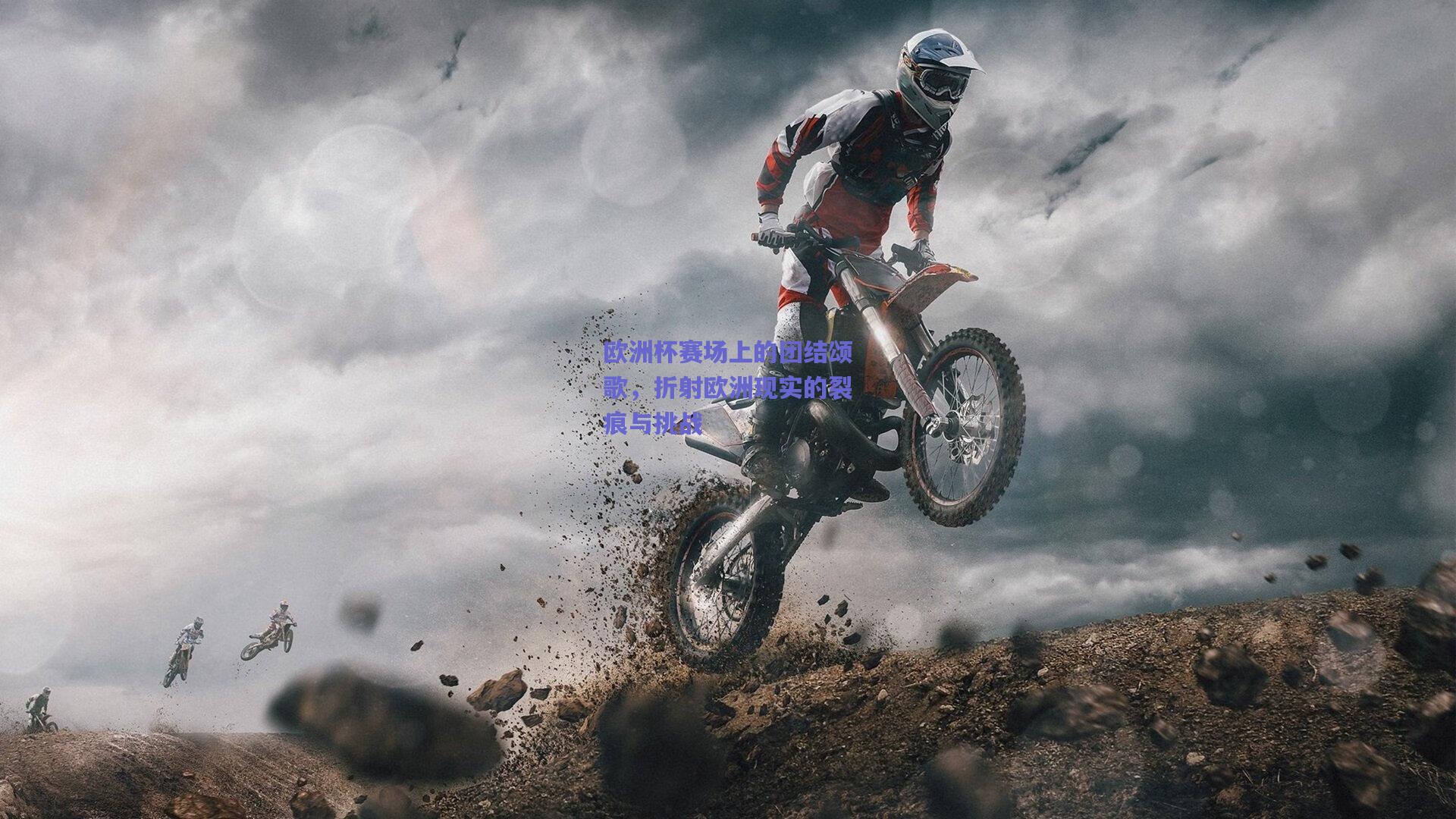 欧洲杯赛场上的团结颂歌,折射欧洲现实的裂痕与挑战