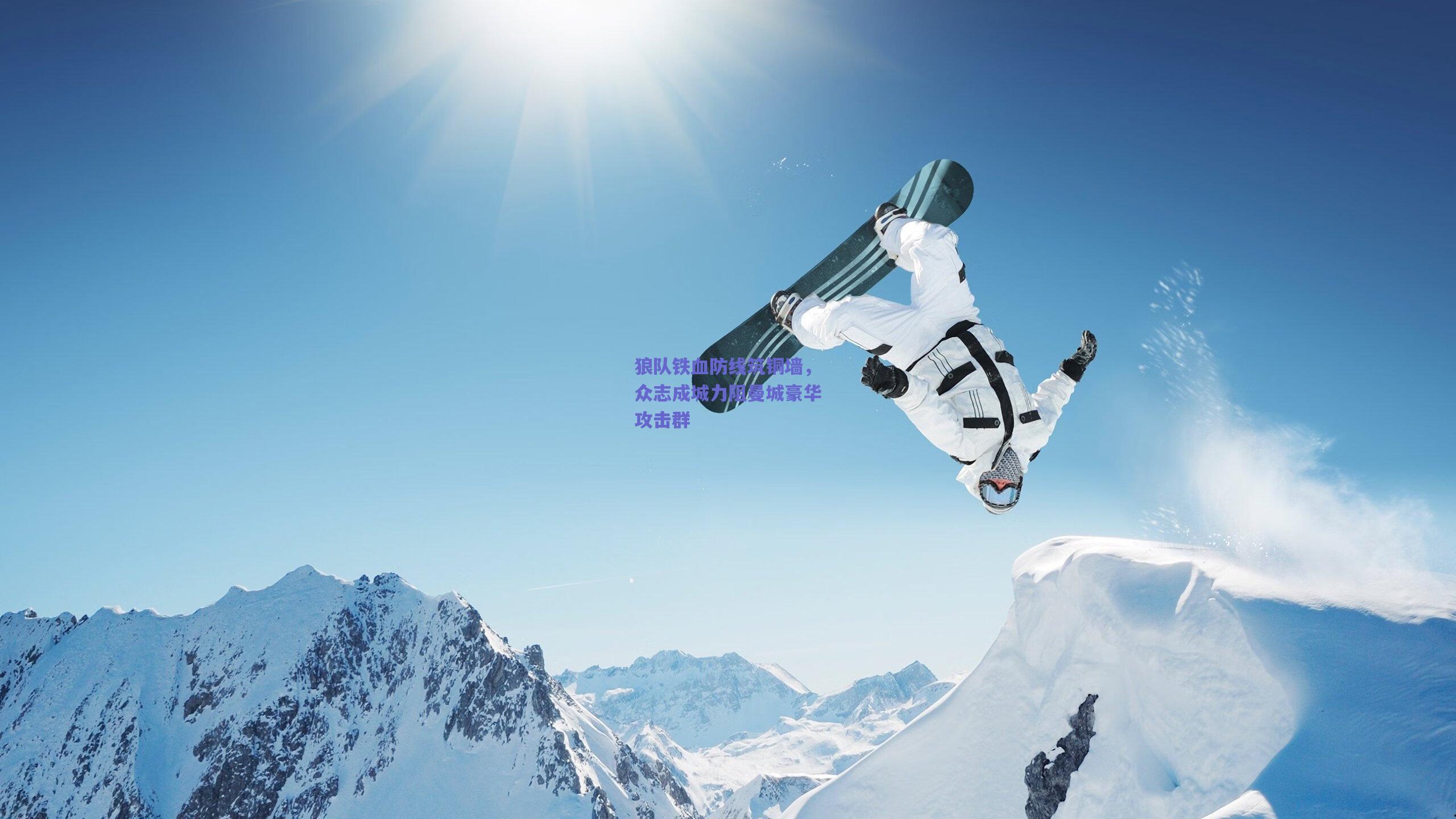 狼队铁血防线筑铜墙，众志成城力阻曼城豪华攻击群