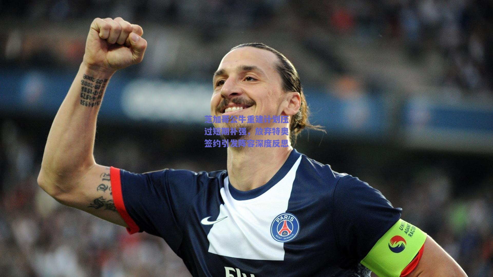 mk体育官网_芝加哥公牛重建计划压过短期补强，放弃特奥签约引发阵容深度反思