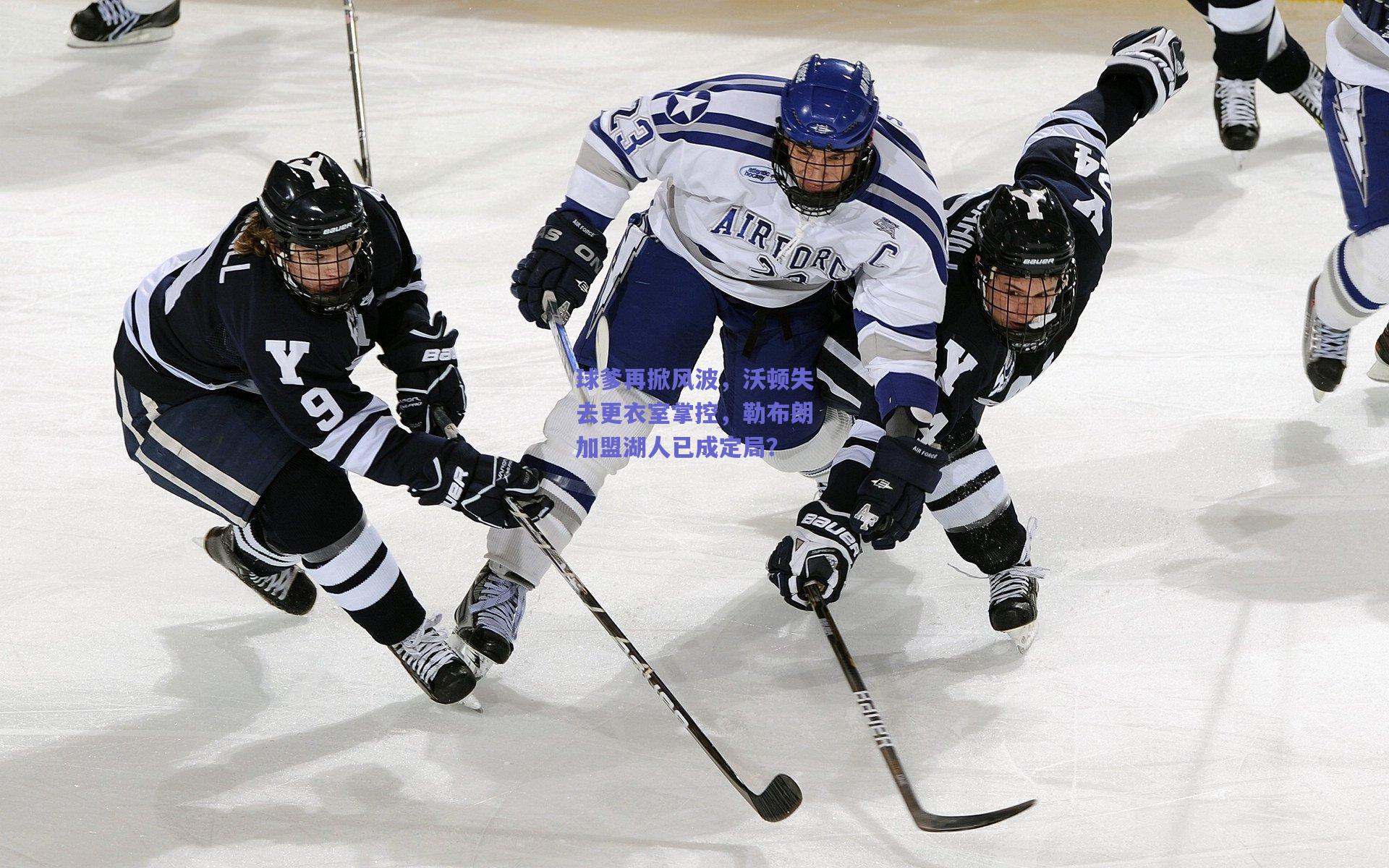 球爹再掀风波,沃顿失去更衣室掌控,勒布朗加盟湖人已成定局?