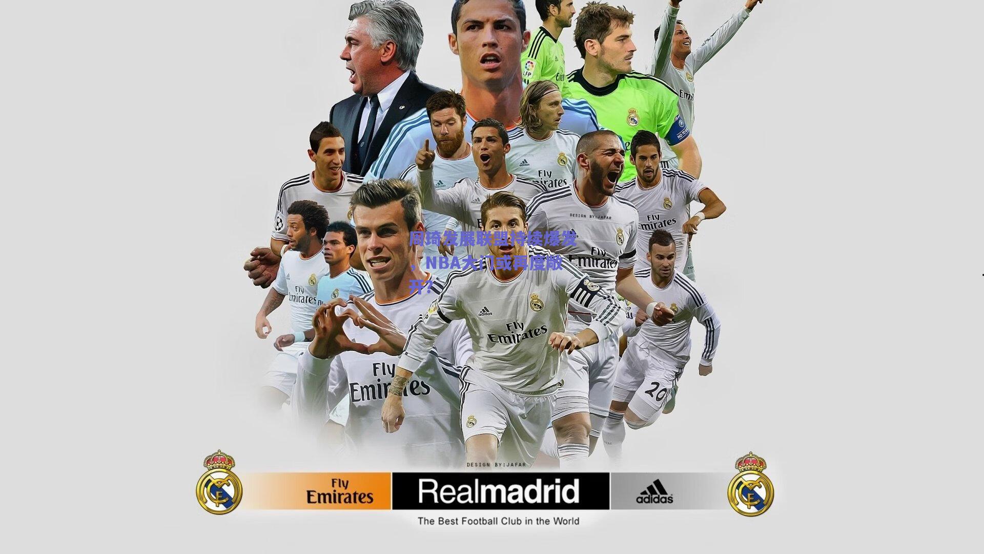 周琦发展联盟持续爆发,NBA大门或再度敞开?