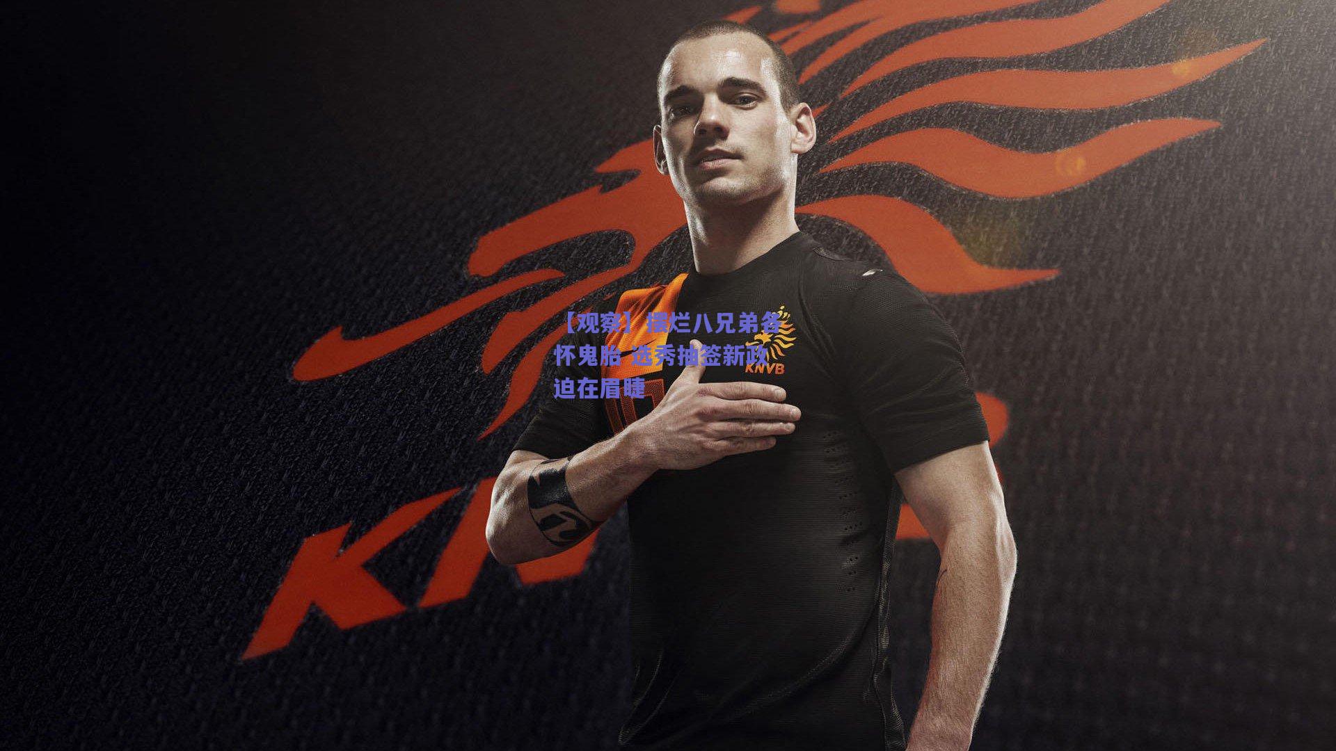 【观察】摆烂八兄弟各怀鬼胎 选秀抽签新政迫在眉睫