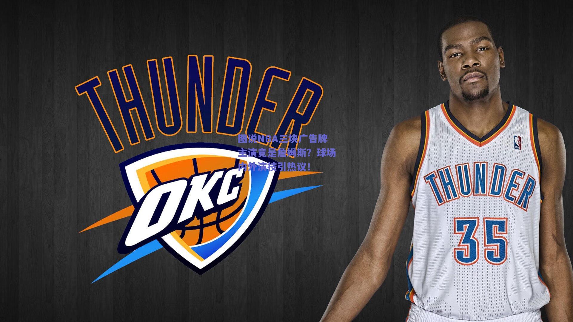 图说NBA三块广告牌主演竟是詹姆斯?球场内外演技引热议!