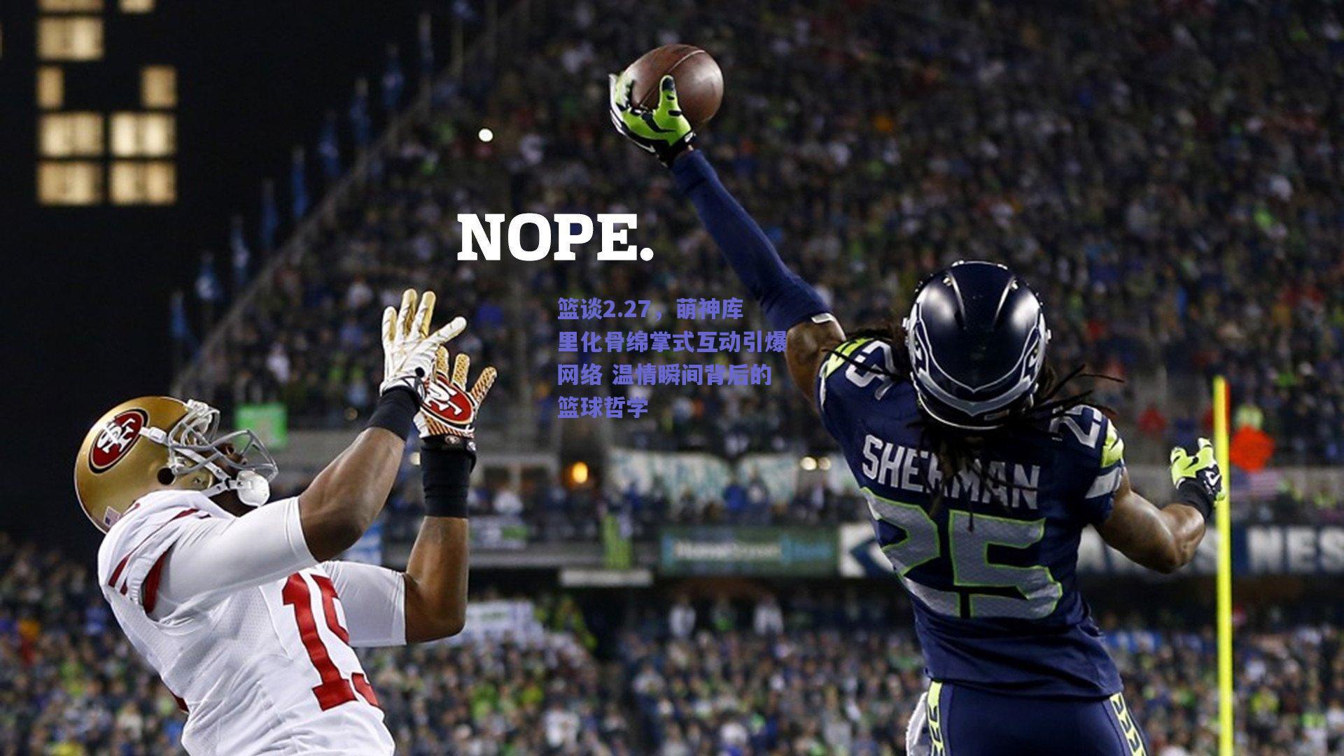 篮谈2.27,萌神库里化骨绵掌式互动引爆网络 温情瞬间背后的篮球哲学