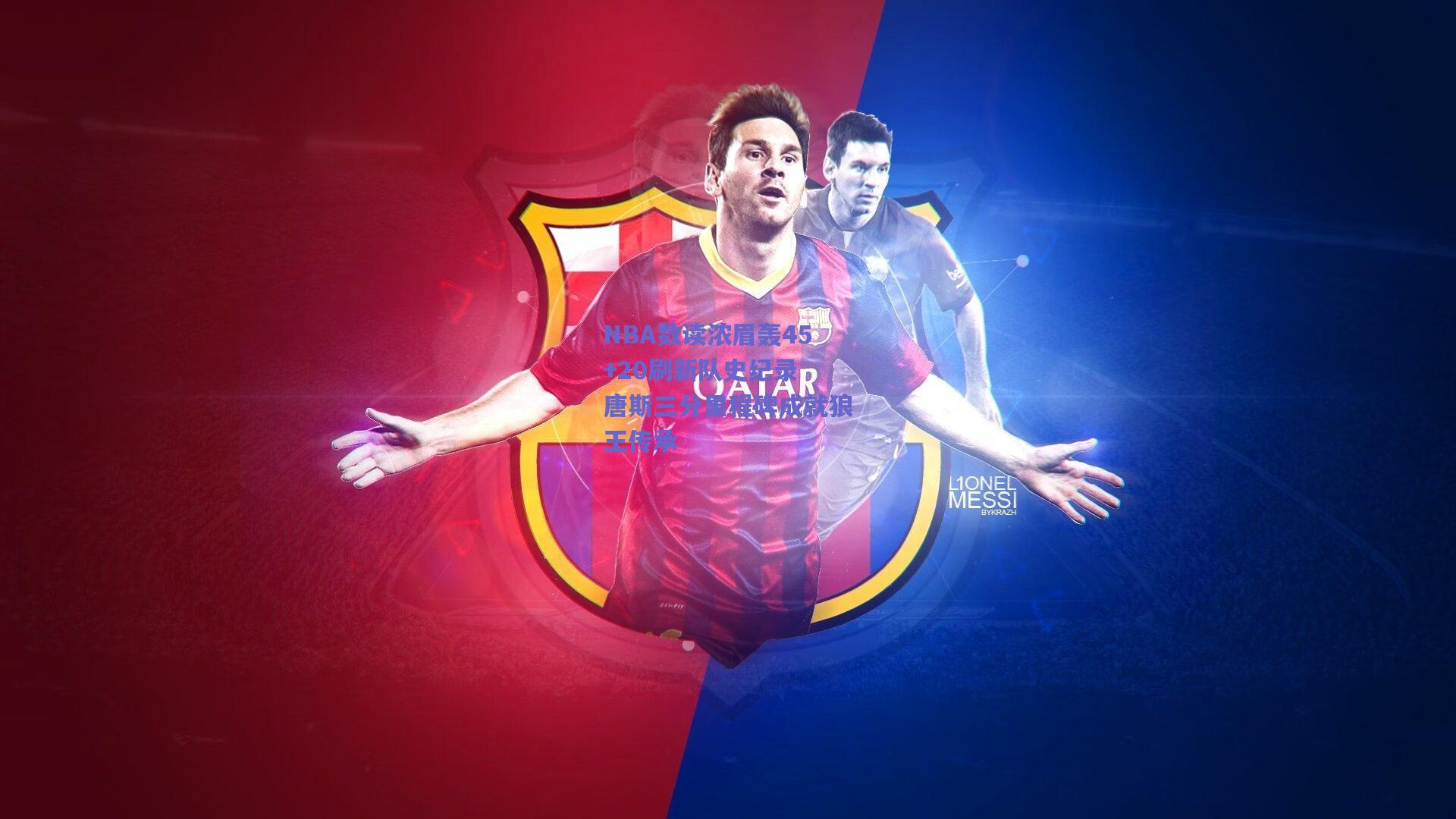 NBA数读浓眉轰45+20刷新队史纪录 唐斯三分里程碑成就狼王传承