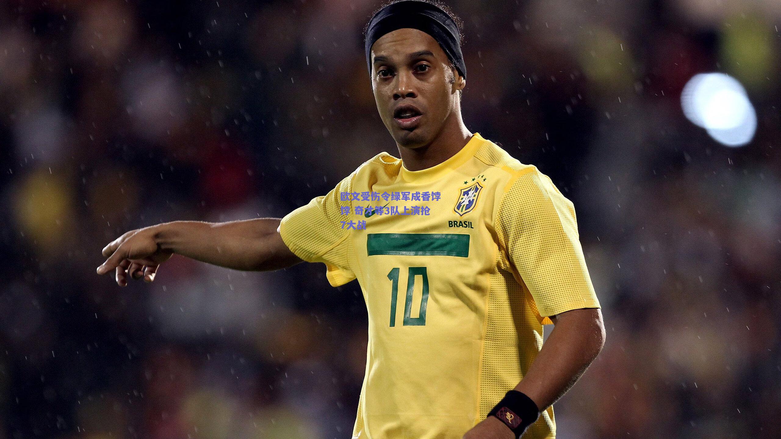 mk体育-欧文受伤令绿军成香饽饽 奇才等3队上演抢7大战