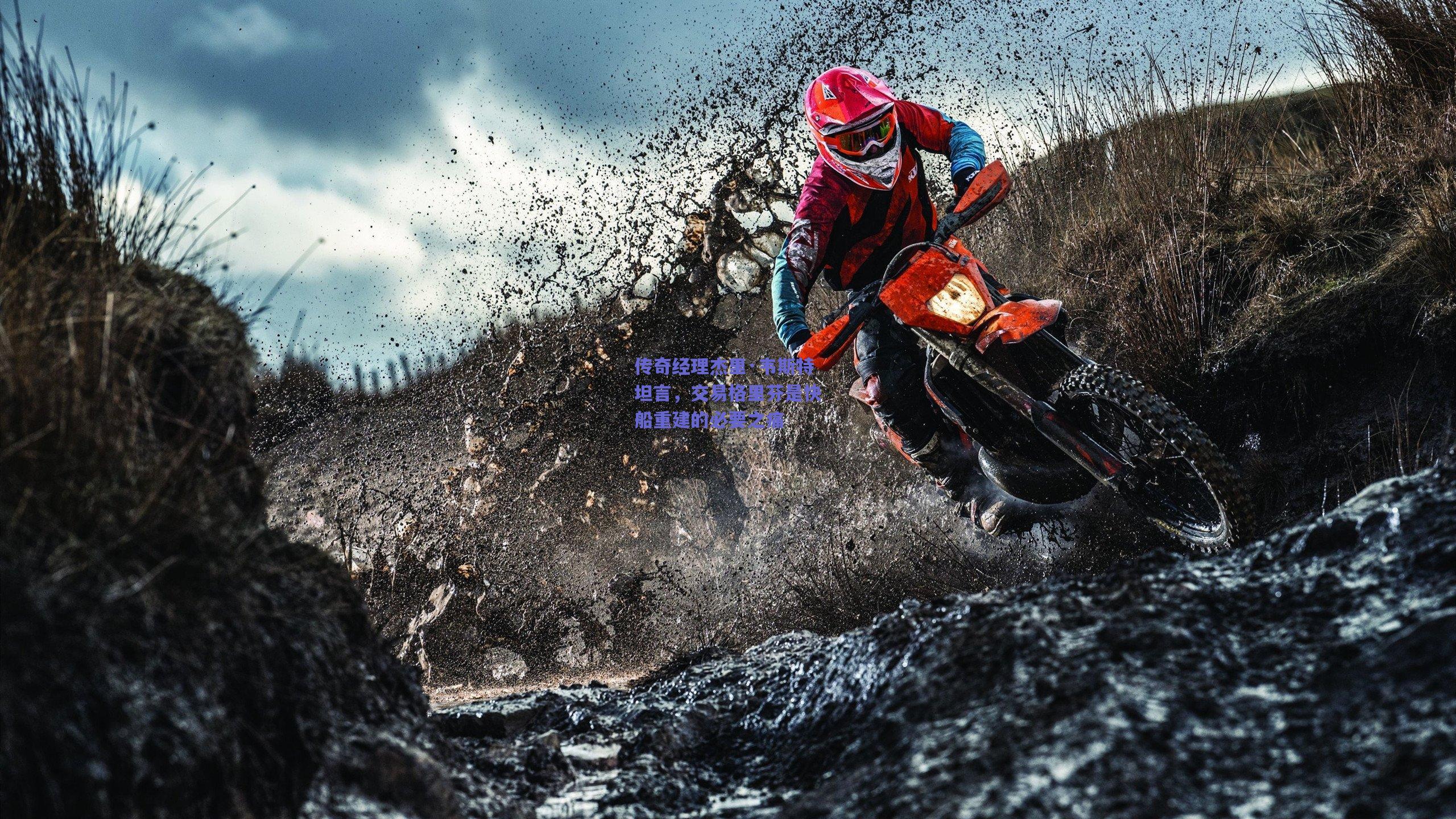 mksport-传奇经理杰里·韦斯特坦言，交易格里芬是快船重建的必要之痛