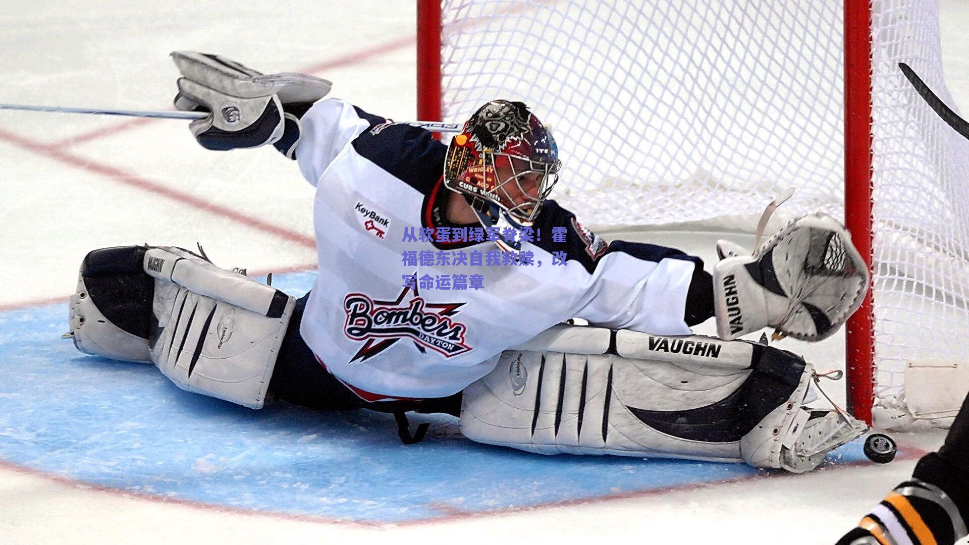 mk体育_从软蛋到绿军脊梁！霍福德东决自我救赎，改写命运篇章