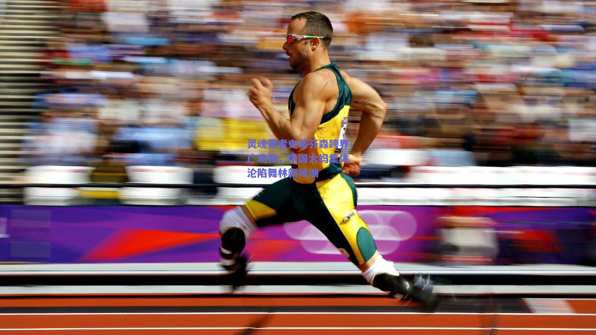 mksport-灵魂舞者史蒂芬森跨界广场舞，中国大妈集体沦陷舞林新风潮