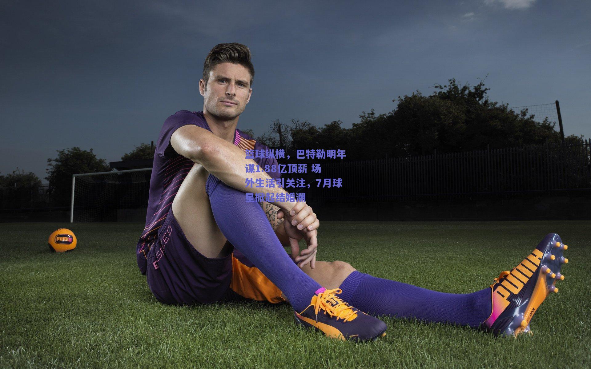 mksport：篮球纵横，巴特勒明年谋1.88亿顶薪 场外生活引关注，7月球星掀起结婚潮