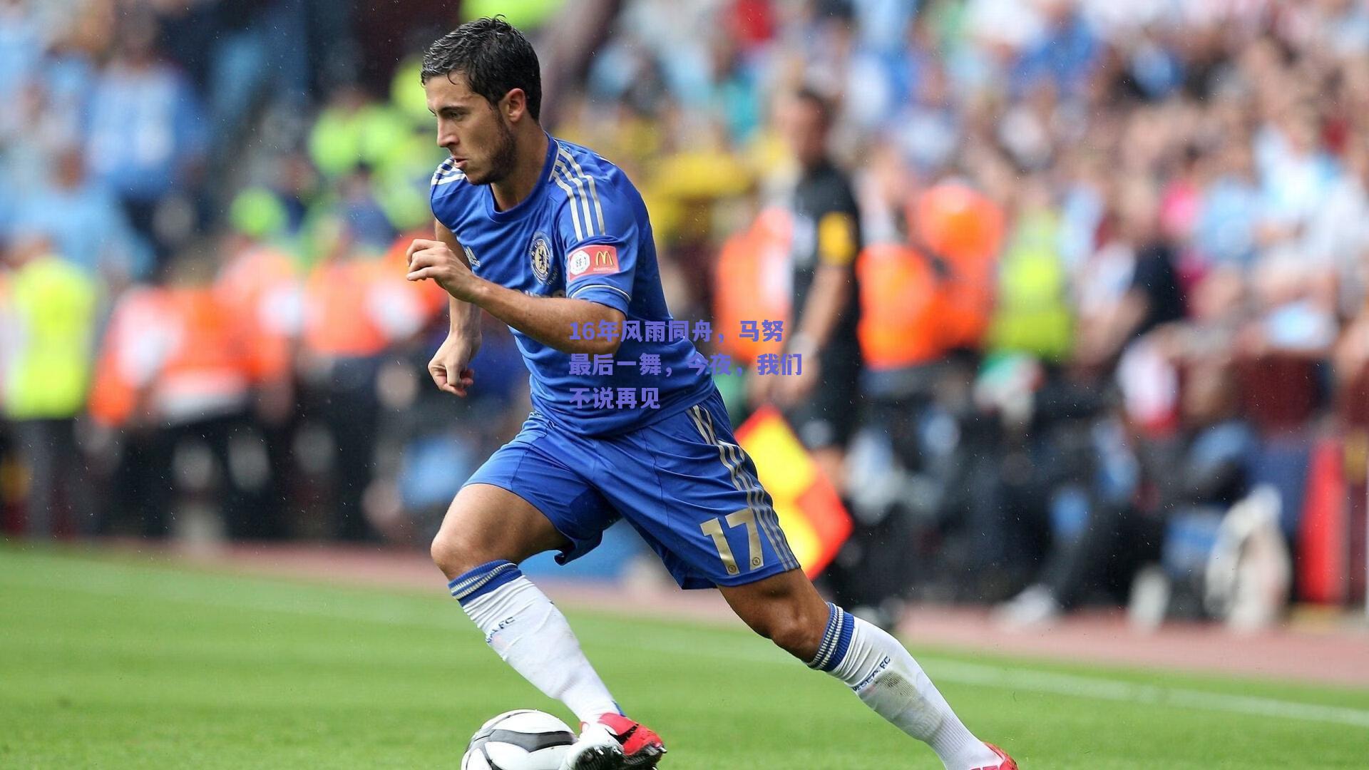 mk体育赛事-16年风雨同舟，马努最后一舞，今夜，我们不说再见
