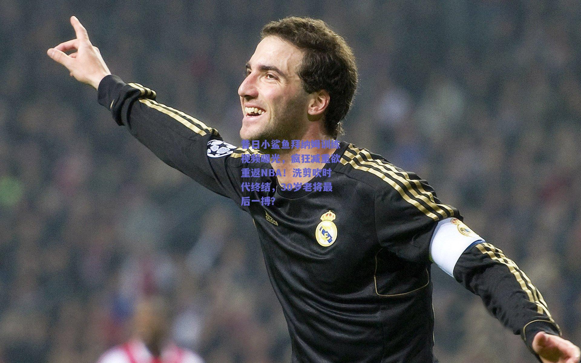 【mksport】昔日小鲨鱼拜纳姆训练视频曝光，疯狂减重欲重返NBA！洗剪吹时代终结，30岁老将最后一搏？