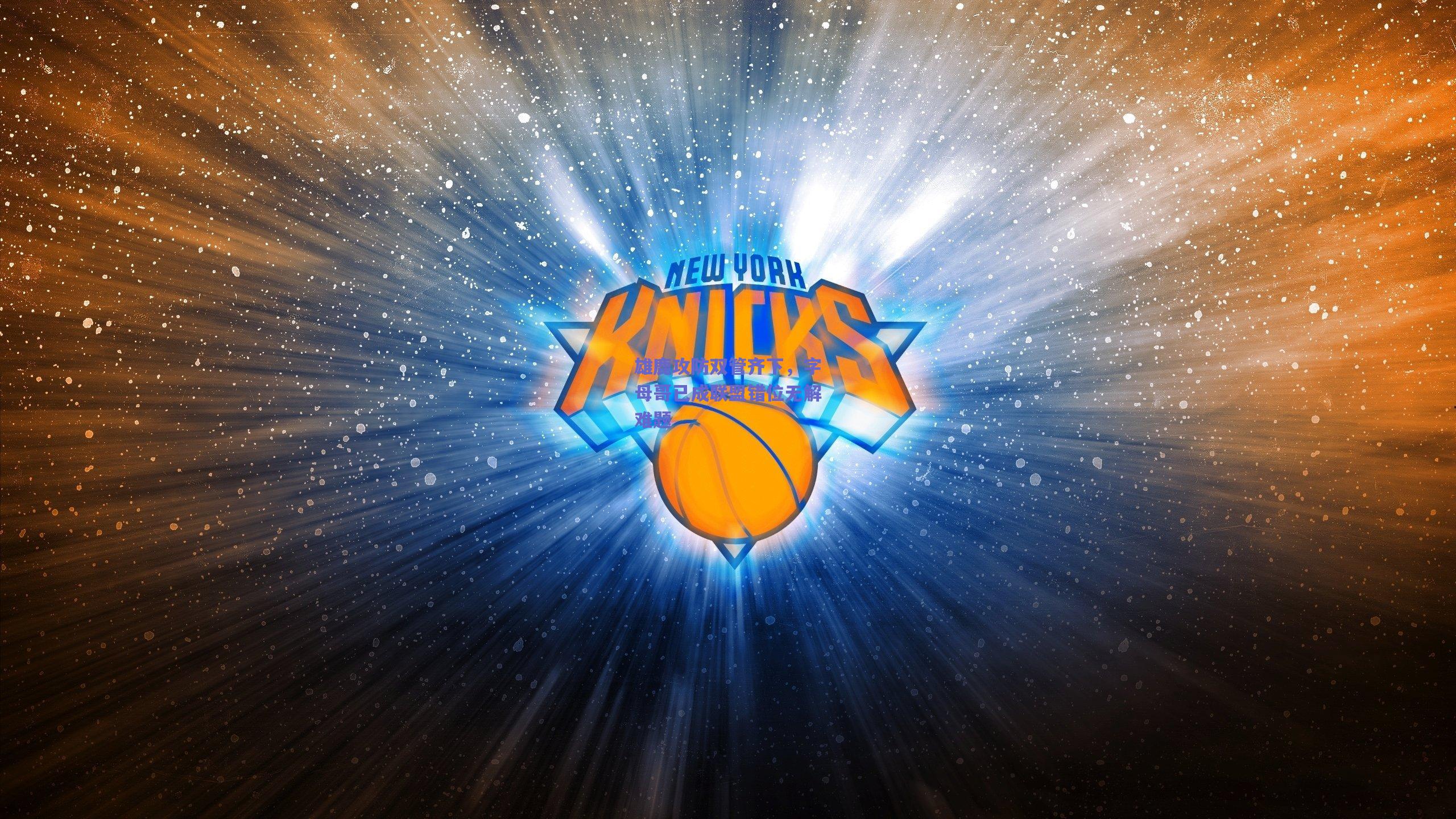 雄鹿攻防双管齐下,字母哥已成联盟错位无解难题