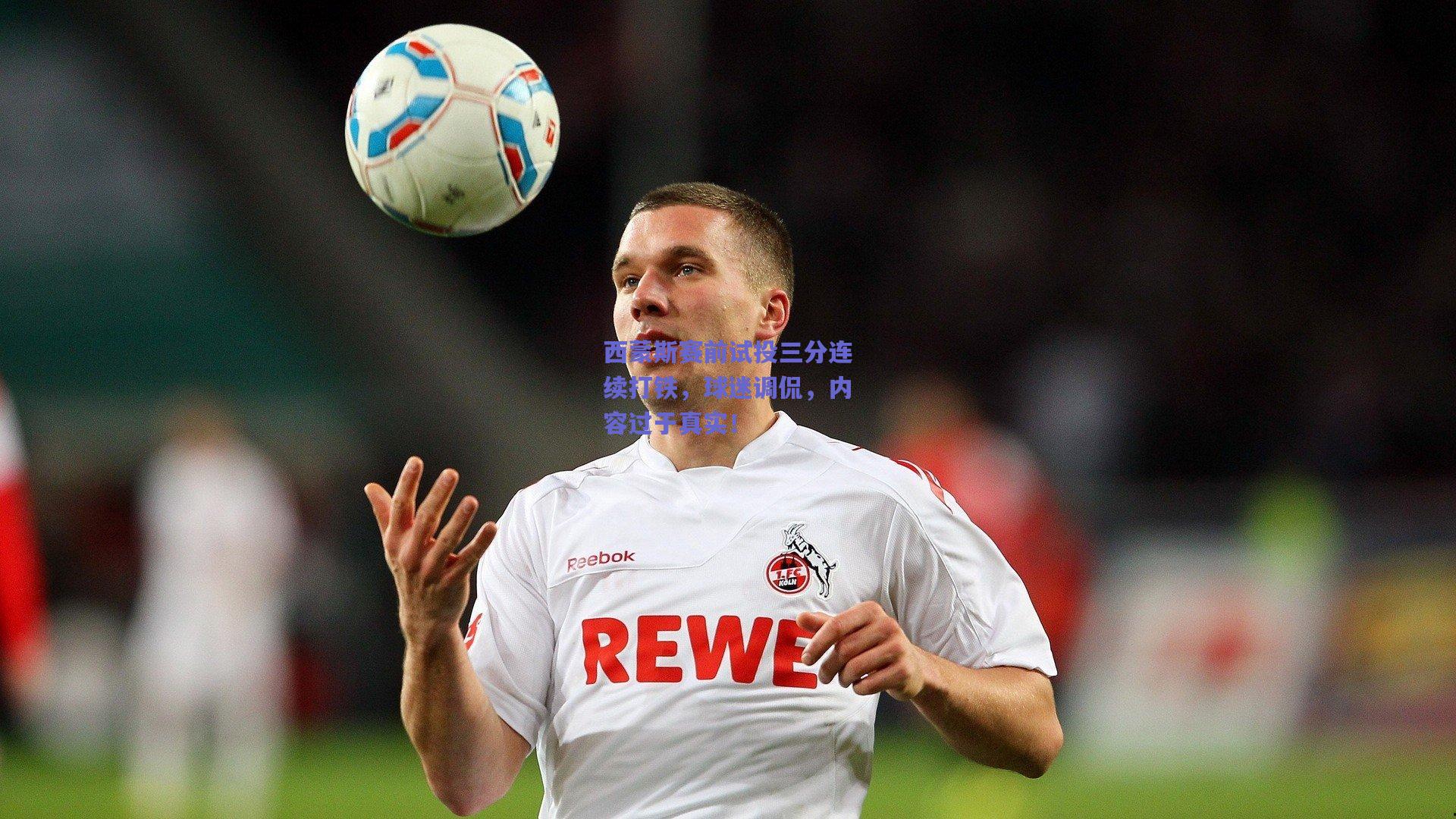 西蒙斯赛前试投三分连续打铁，球迷调侃，内容过于真实！