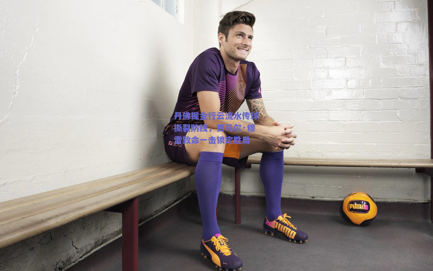 丹佛掘金行云流水传球撕裂防线，贾马尔·穆雷致命一击锁定胜局