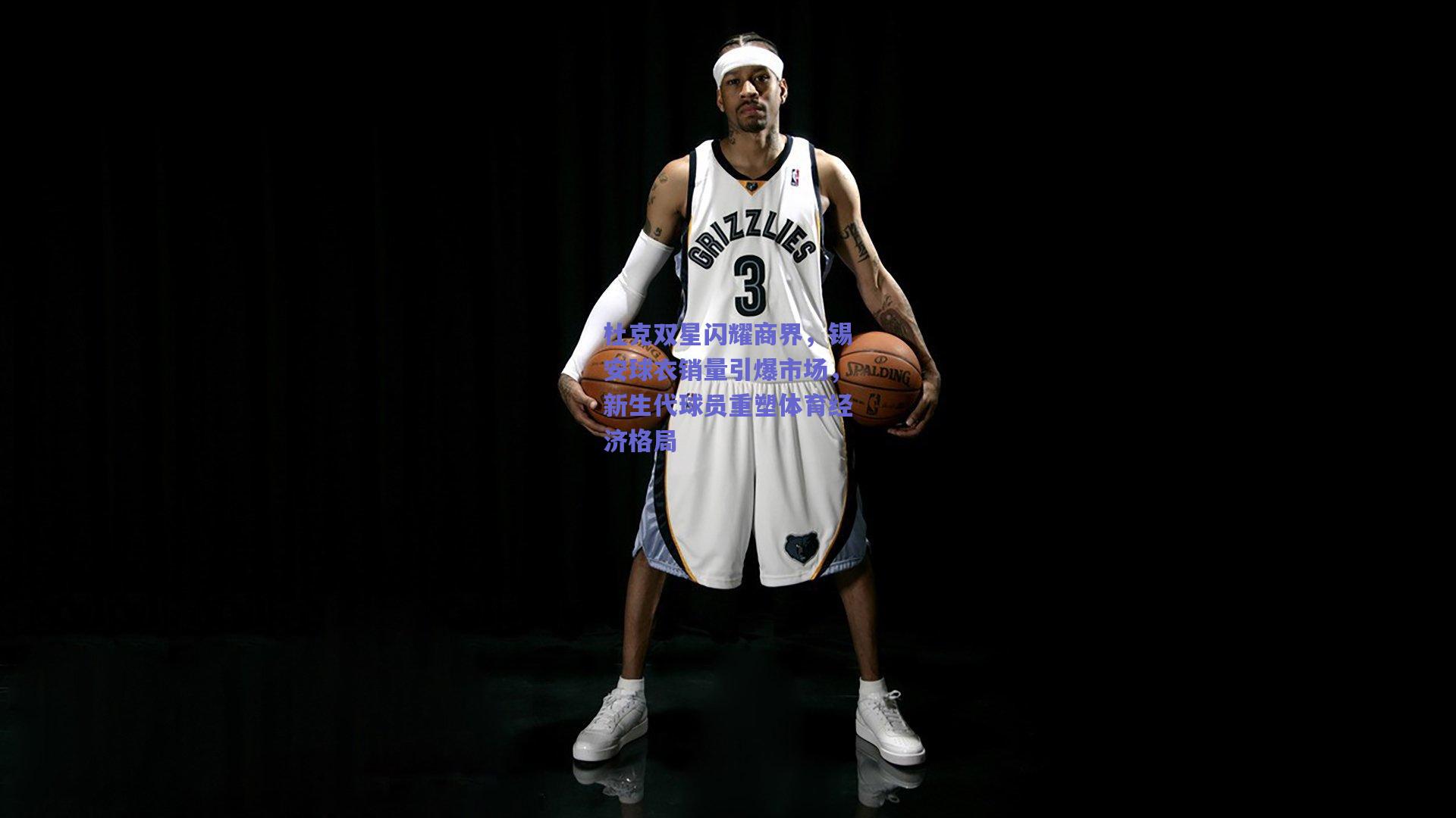 mk体育赛事_杜克双星闪耀商界，锡安球衣销量引爆市场，新生代球员重塑体育经济格局