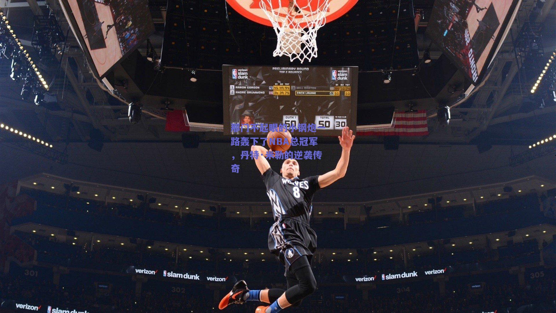 那门不起眼的小钢炮一路轰下了NBA总冠军，丹特·米勒的逆袭传奇