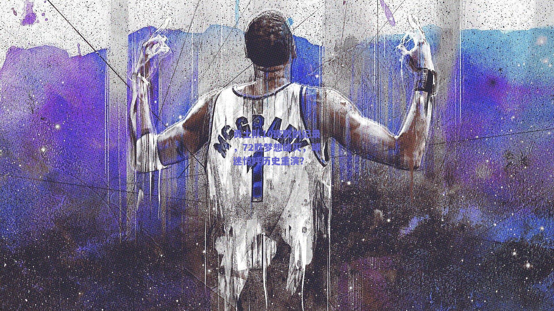 勇士队10连败创纪录,72胜梦想破灭,球迷惊呼历史重演?