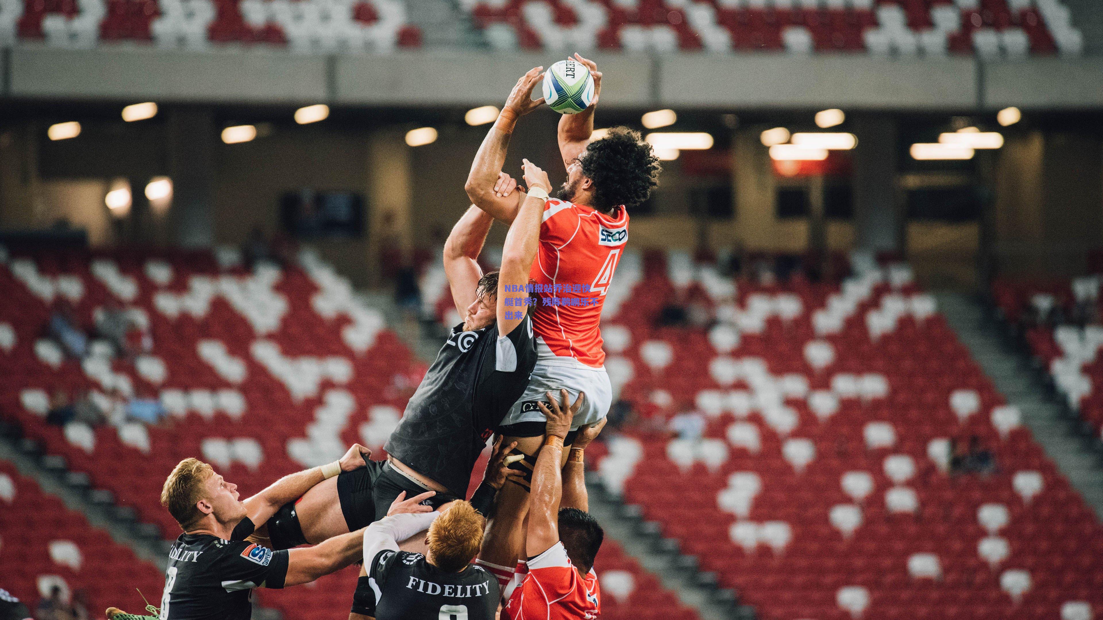 NBA情报站乔治迎快艇首秀?残阵鹈鹕乐不出来