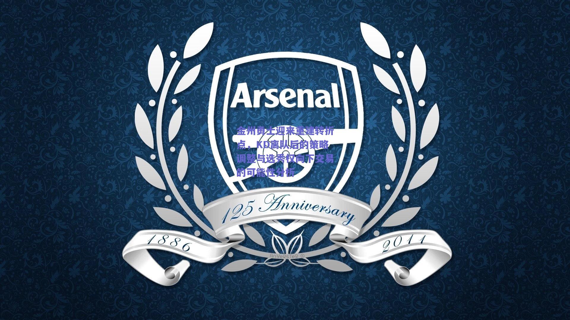 【mk体育赛事】金州勇士迎来重建转折点，KD离队后的策略调整与选秀权向下交易的可能性分析