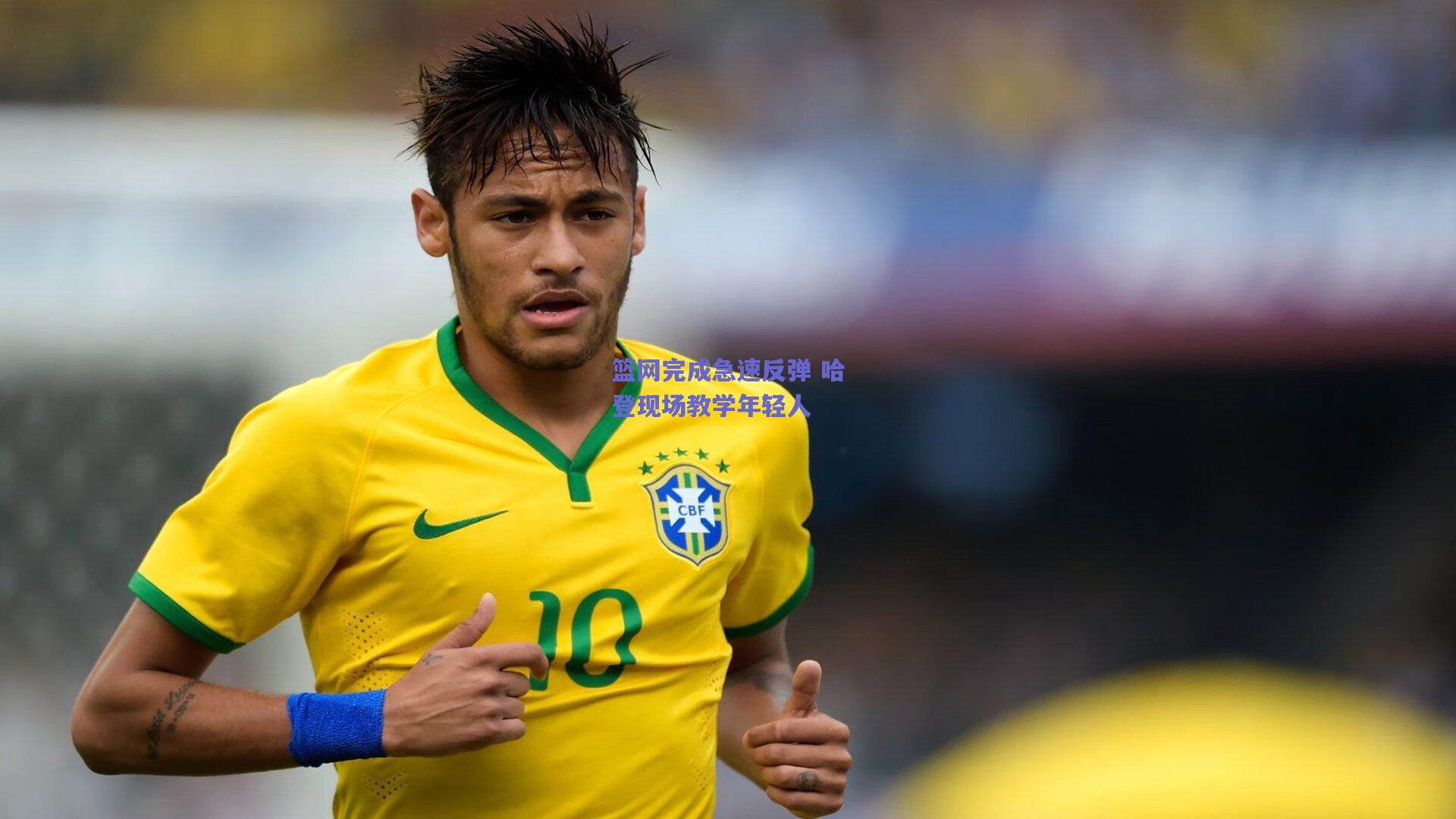 篮网完成急速反弹 哈登现场教学年轻人