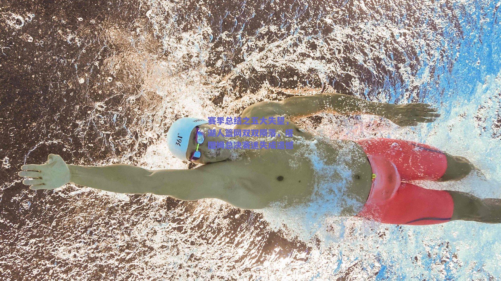 mk体育赛事|赛季总结之五大失望，湖人篮网双双陨落，塔图姆总决赛迷失成遗憾