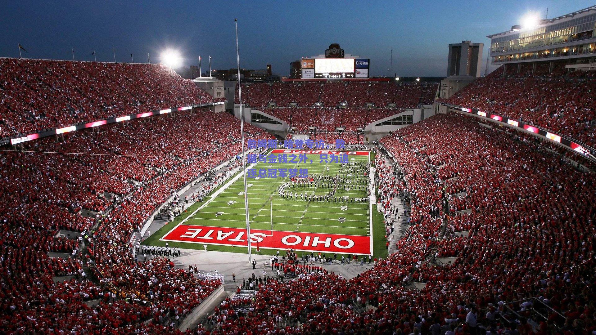 【mk体育官网】詹姆斯·哈登专访，数据与金钱之外，只为追逐总冠军梦想