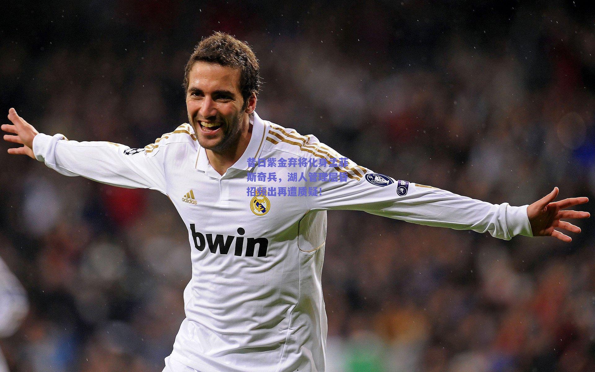 mk体育官网-昔日紫金弃将化身孟菲斯奇兵，湖人管理层昏招频出再遭质疑！