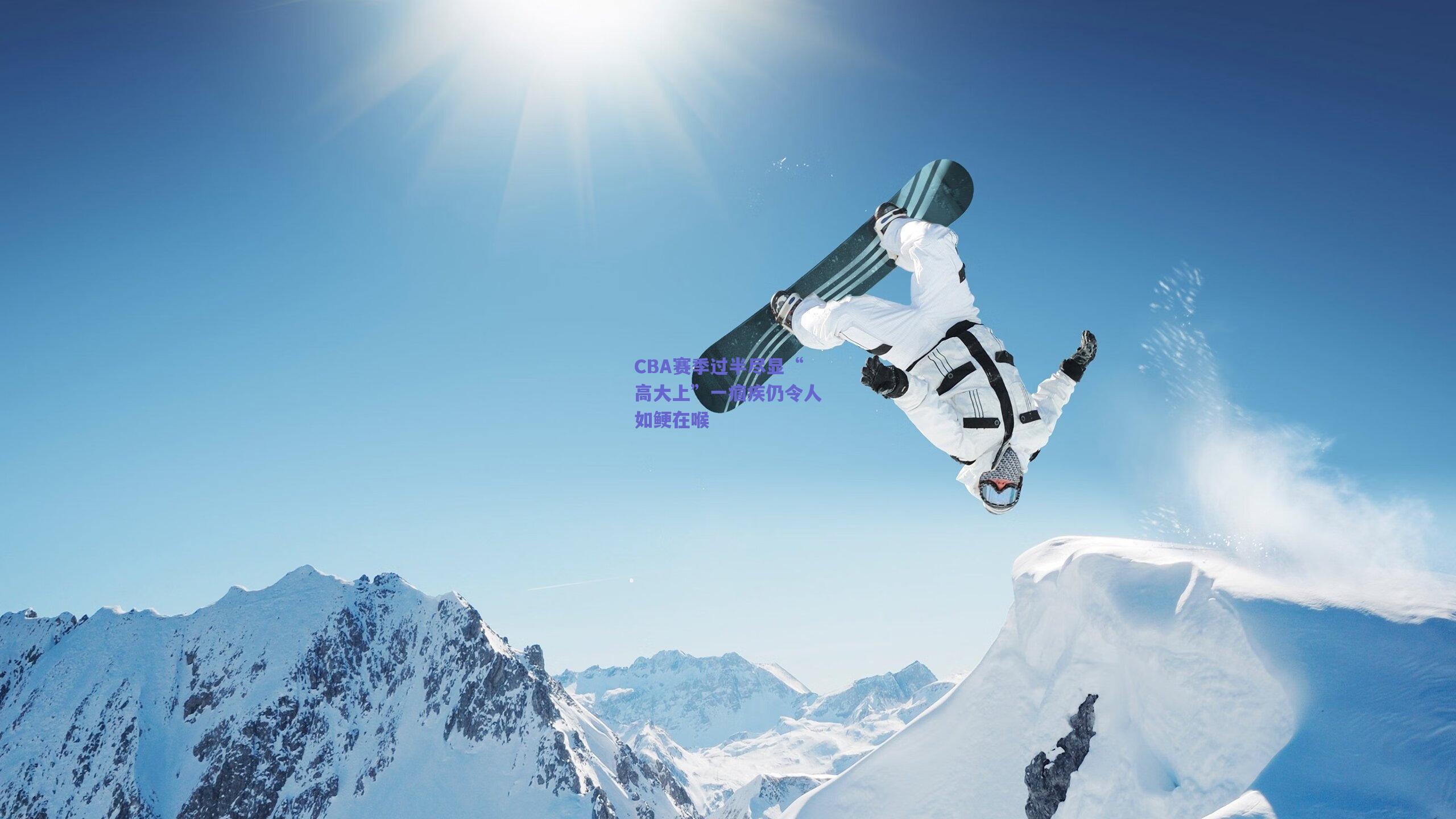 CBA赛季过半尽显“高大上”一痼疾仍令人如鲠在喉