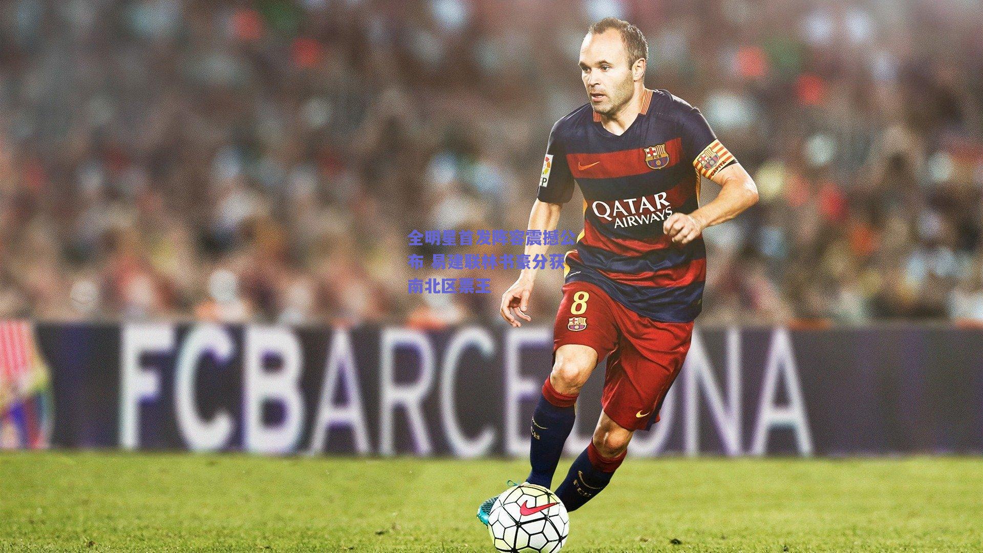 全明星首发阵容震撼公布 易建联林书豪分获南北区票王