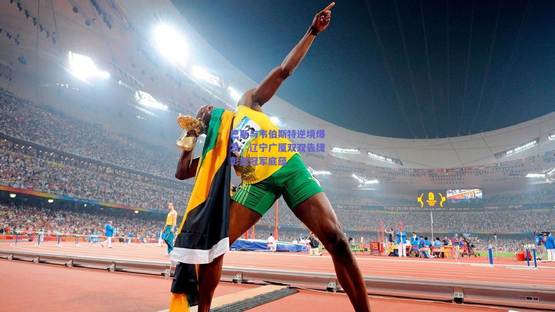 巴斯与韦伯斯特逆境爆发,辽宁广厦双双告捷彰显冠军底蕴