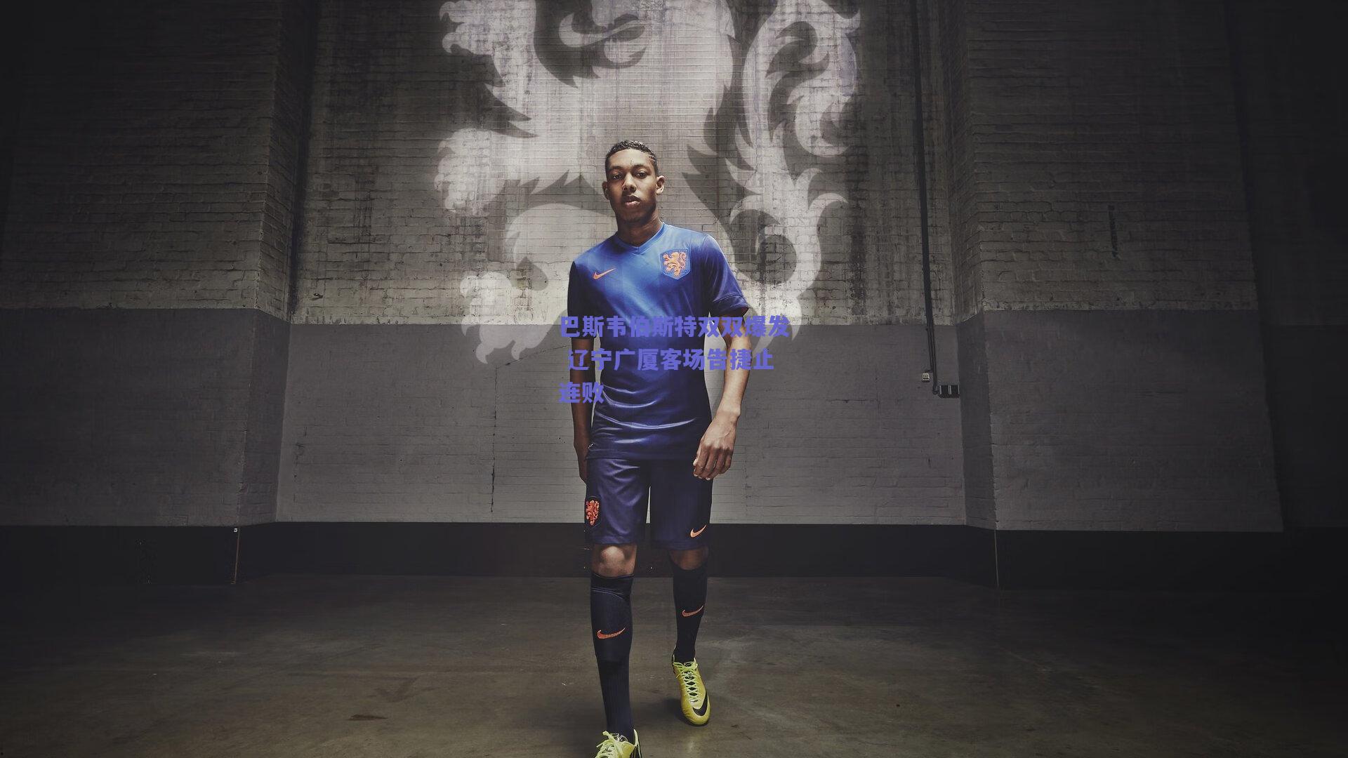 巴斯韦伯斯特双双爆发 辽宁广厦客场告捷止连败