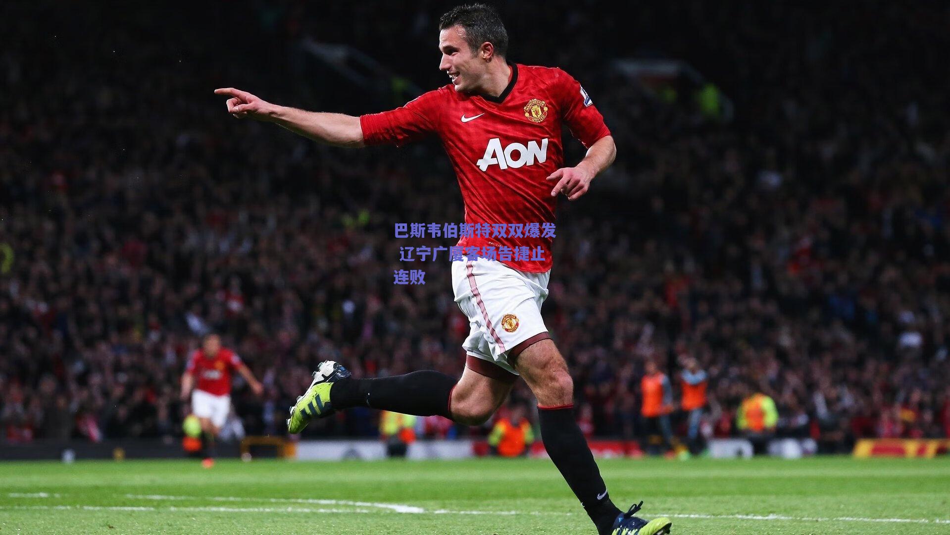 巴斯韦伯斯特双双爆发 辽宁广厦客场告捷止连败