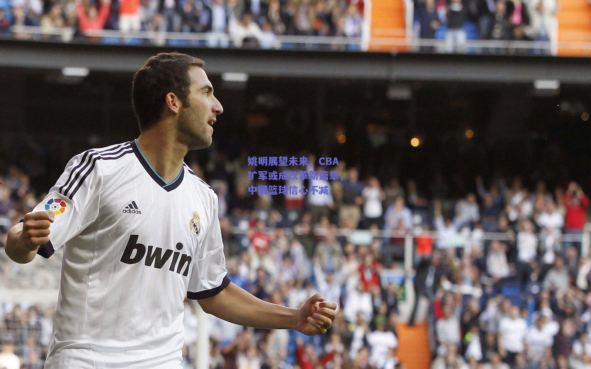 姚明展望未来，CBA扩军或成改革新篇章，中国篮球信心不减