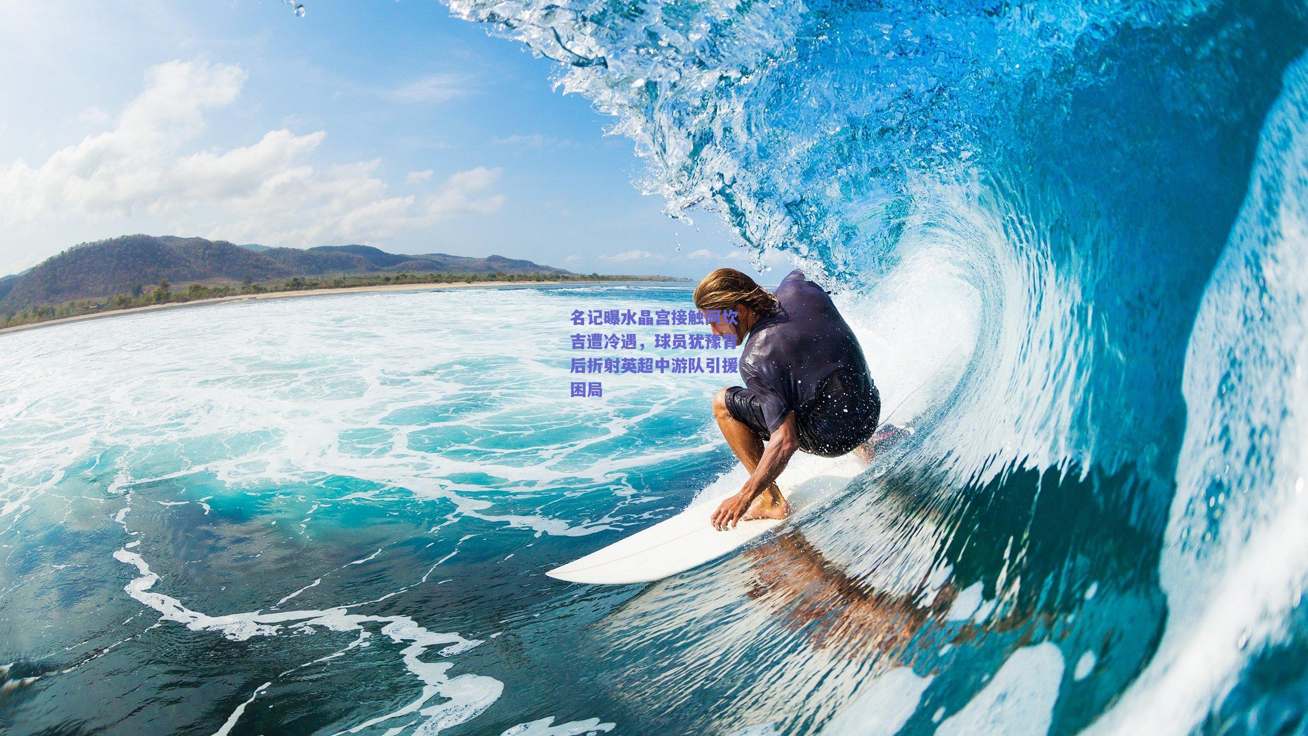 mksport-名记曝水晶宫接触阿坎吉遭冷遇，球员犹豫背后折射英超中游队引援困局