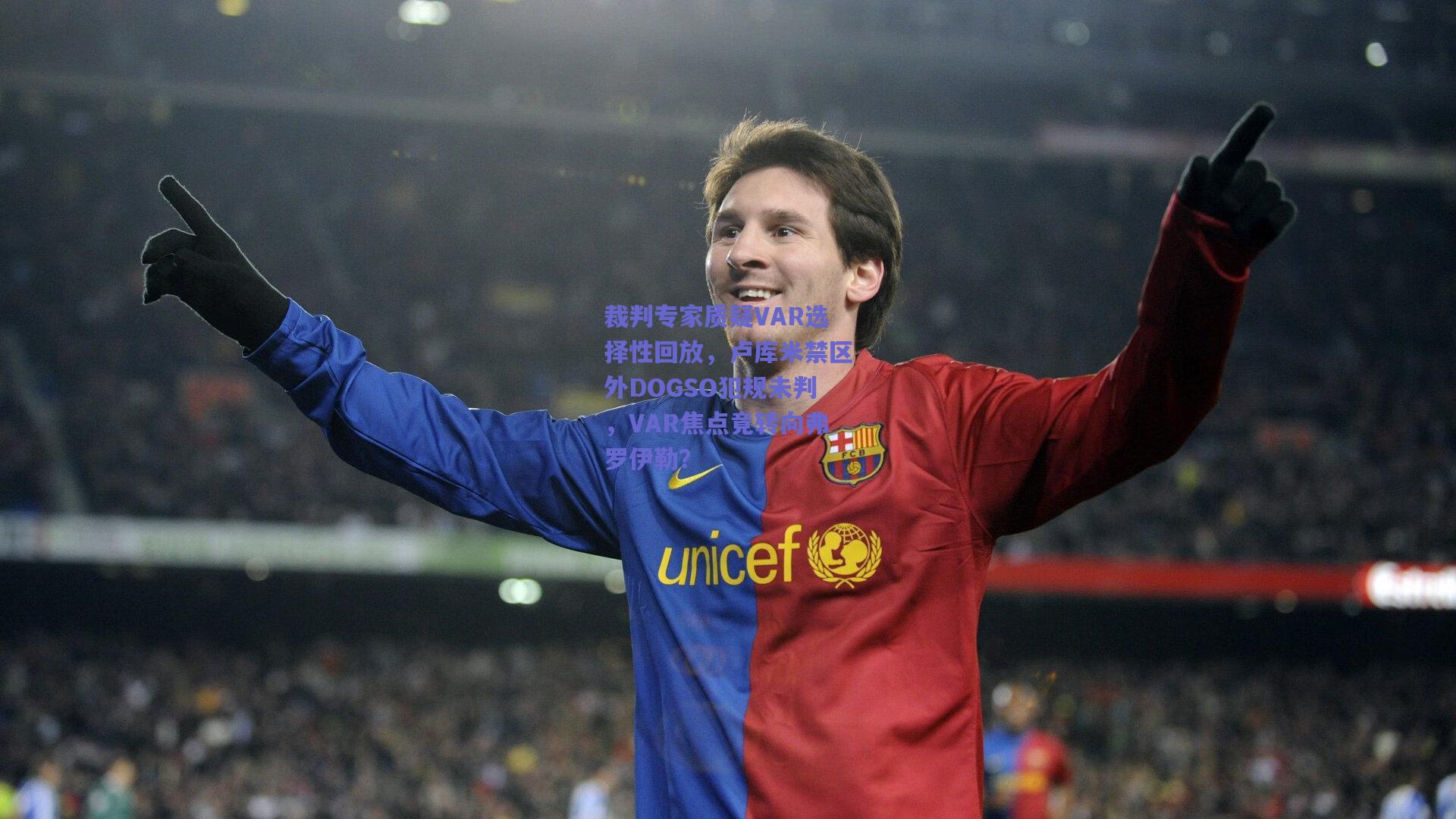 裁判专家质疑VAR选择性回放，卢库米禁区外DOGSO犯规未判，VAR焦点竟转向弗罗伊勒？