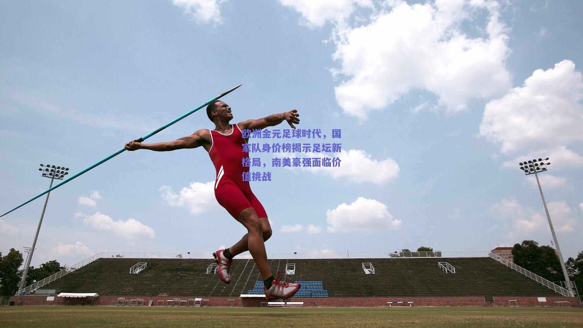 mksport：欧洲金元足球时代，国家队身价榜揭示足坛新格局，南美豪强面临价值挑战